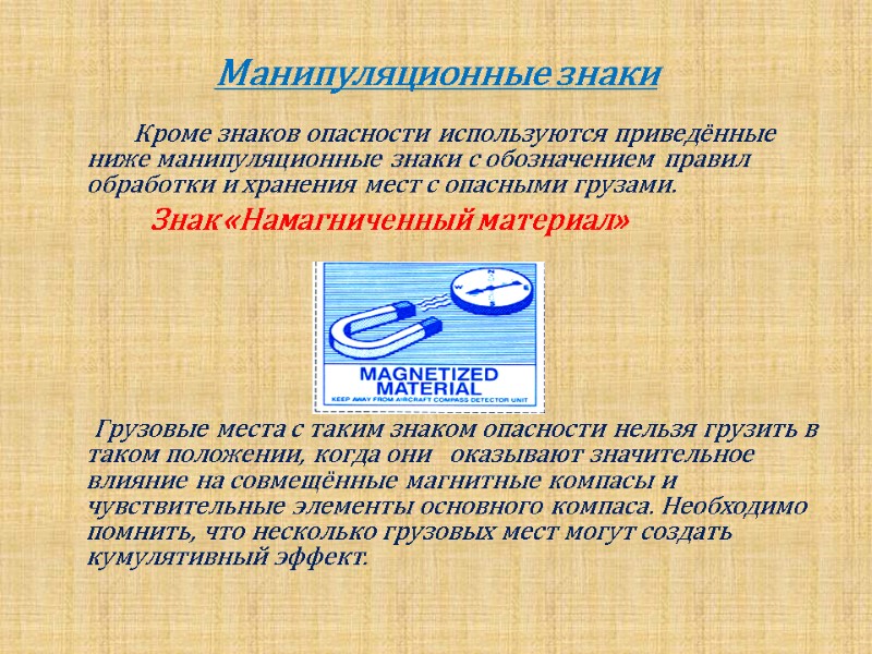 Манипуляционные знаки          Кроме знаков опасности